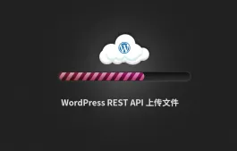 WP REST API 以 Ajax 方式上傳圖片到 WordPress 后臺