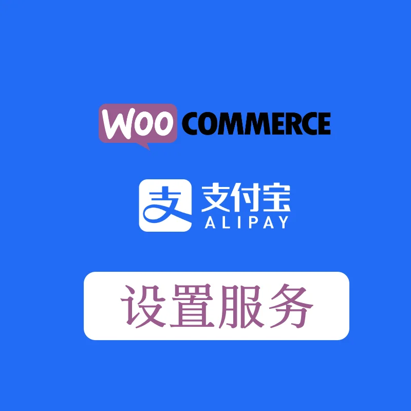 WooCommerce支付寶插件設置服務