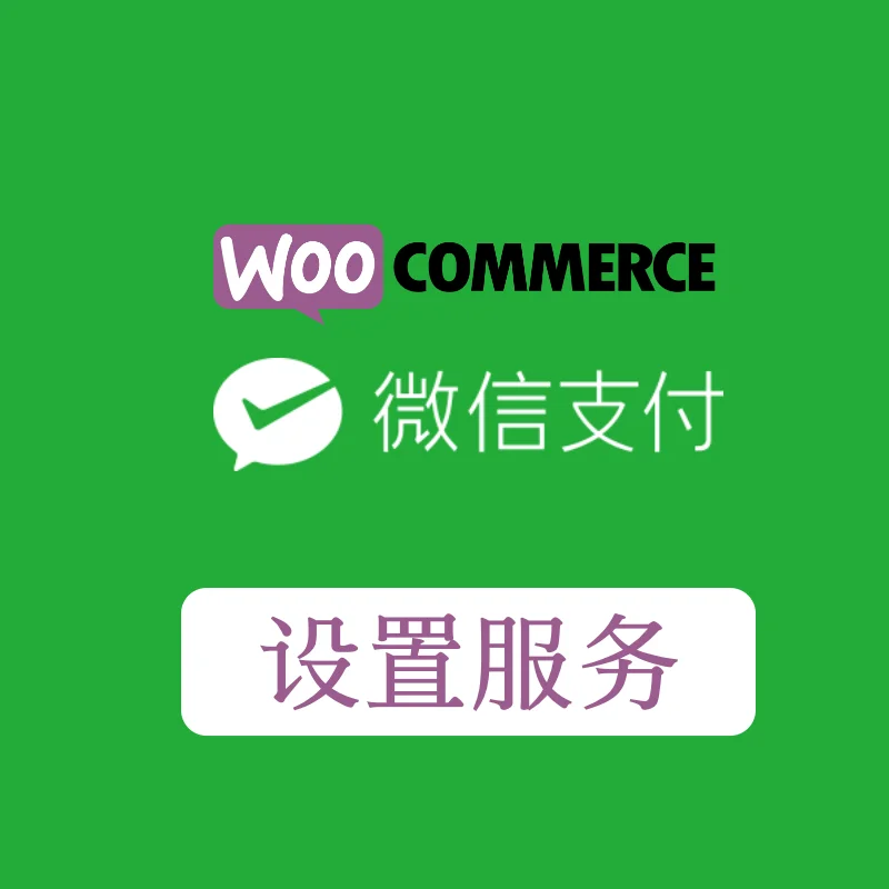 WooCommerce微信支付插件設(shè)置服務(wù)