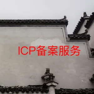 ICP代备案服务