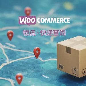 WooCommerce 订单填写物流单号，跟踪快递物流信息插件